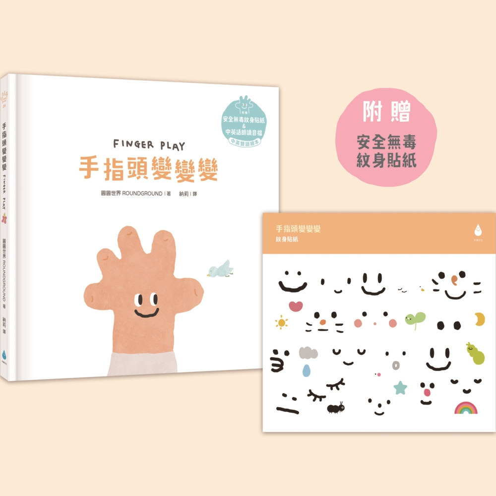 现货 手指头变变变【温柔系幼儿启蒙互动绘本】（附安全无毒纹身贴纸＋中英双语＋QRcode朗读音档） 水滴文化 圆圆世界 ROUNDGROUN