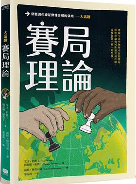 预售 艾文-帕斯丁 大话题：赛局理论 大家出版