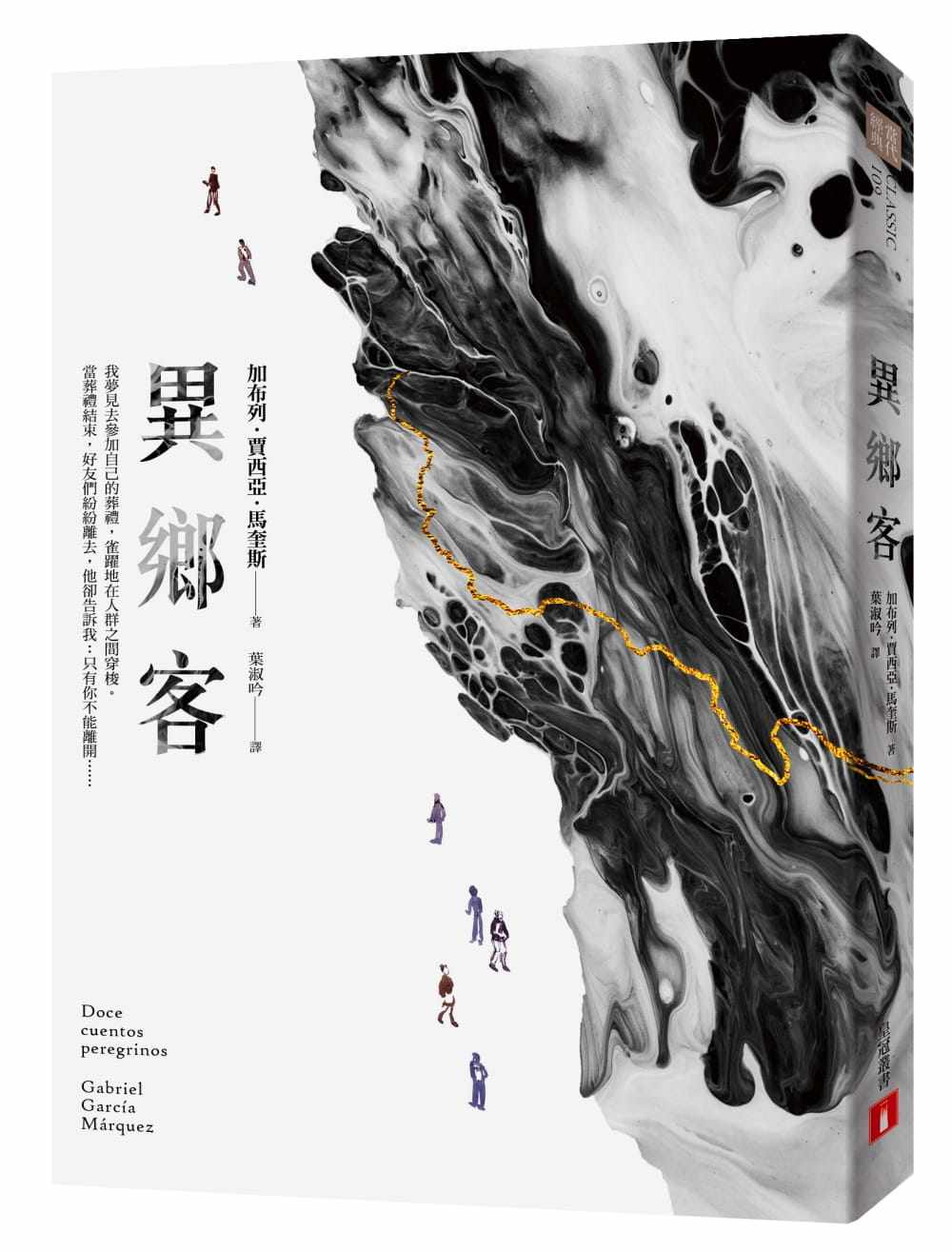 预售正版 异乡客 港台原版 加布列．贾西亚．马奎斯 皇冠文化 马尔克斯