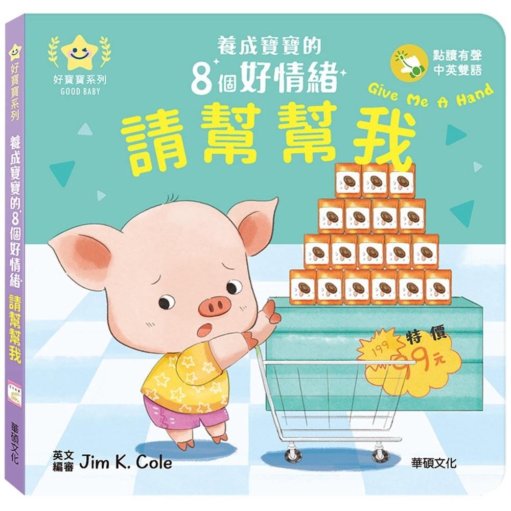 预售 请帮帮我：养成宝宝的8个好情绪 华硕文化 华硕文化编辑部