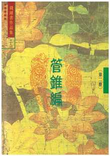 现货 錢鍾書 管錐編 二 (6) 書林出版有限公司