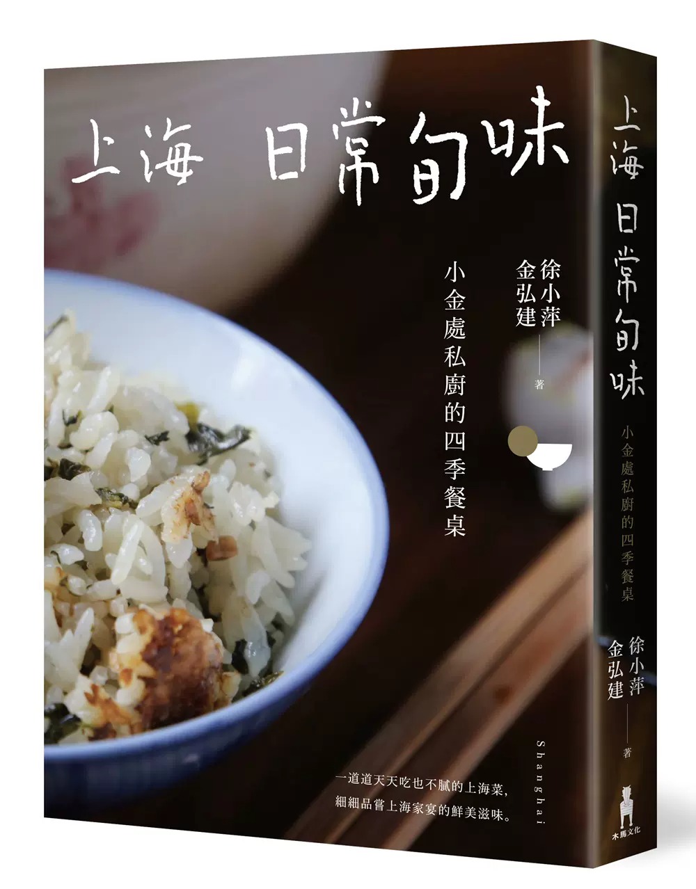 现货 上海日常旬味：小金处私厨的四季餐桌 徐小萍、金弘建 - 木马文化