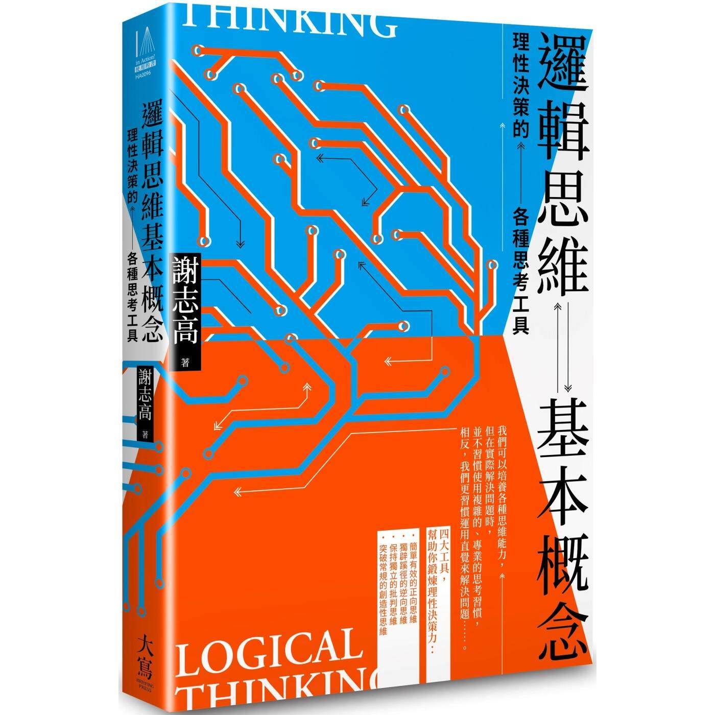 预售 逻辑思维基本概念：理性决策的各种思考工具 大写出版 谢志高