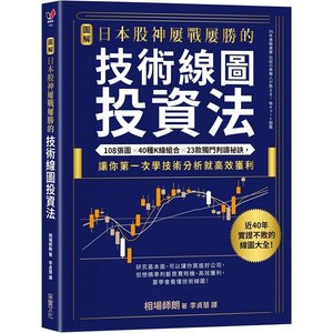 预售正版【图解】日本股神屡战屡胜的技术线图投资法：108张图╳40种K线组合╳23款独门判读秘诀相场师朗商业理财原版进口书