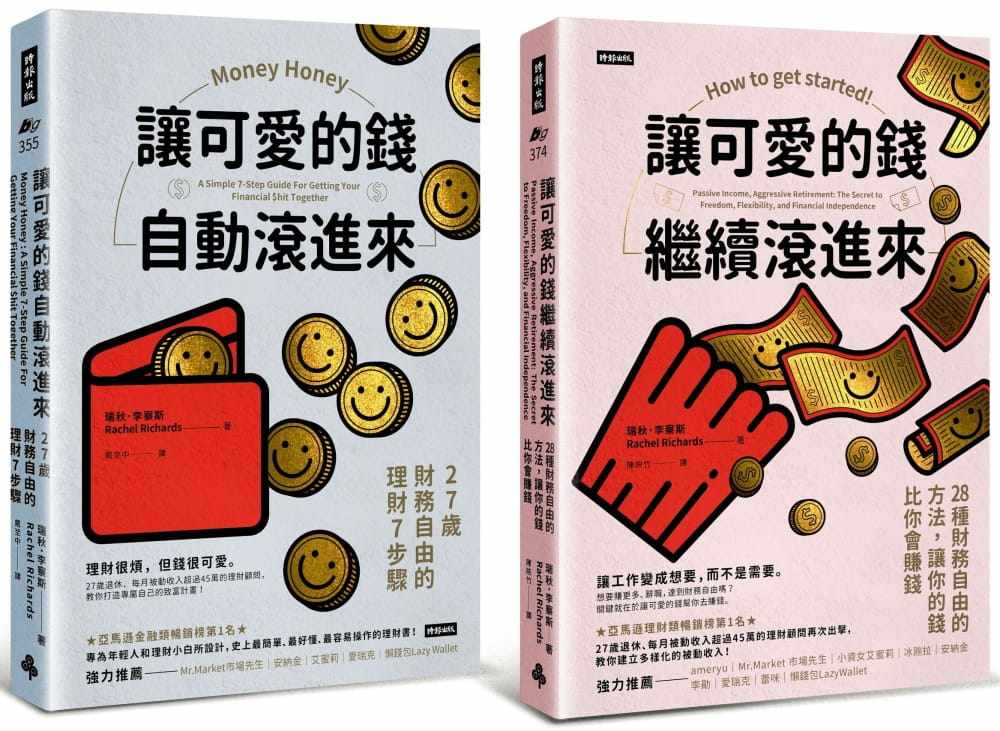 预售正版 瑞秋.李察斯 可爱的钱. 套书: 让可爱的钱自动滚进来 + 让可爱的钱继续滚进来 时报出版 原版进口书
