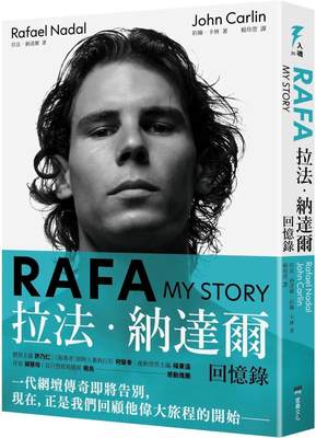 在途 RAFA：拉法-纳达尔回忆录(随书附赠「永远的红土之王」书衣海报) 堡垒文化 拉法-纳达尔