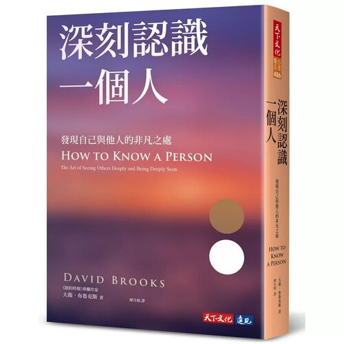 预售 深刻认识一个人：发现自己与他人的非凡之处 天下文化 发现自己与他人的非凡之处 大卫．布鲁克斯