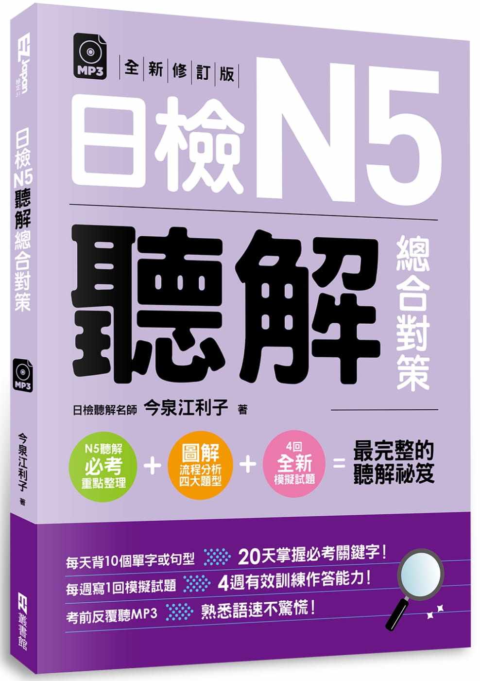 预售正版 今泉江利子日检N5听解总合对策（附：3回全新模拟试题＋1回实战模拟试题别册＋1MP3）(全新修订版)EZ丛书馆  语言学习