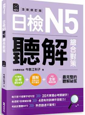 预售正版 今泉江利子日检N5听解总合对策（附：3回全新模拟试题＋1回实战模拟试题别册＋1MP3）(全新修订版)EZ丛书馆  语言学习