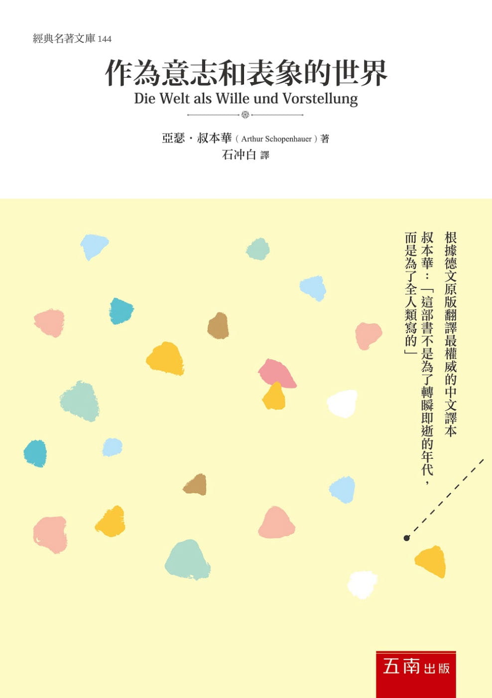 预售正版 亚瑟．叔本华 作为意志和表象的世界 五南 原版进口书