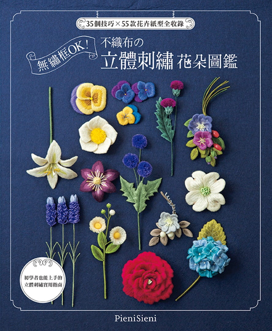 预售正版 Pieni Sieni无绣框OK！不织布的立体刺绣花朵图鉴雅书堂  生活风格 原版进口书