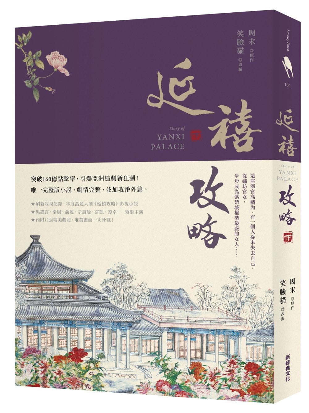 预售正版 周末 延禧攻略（下） 新经典文化 原版进口书