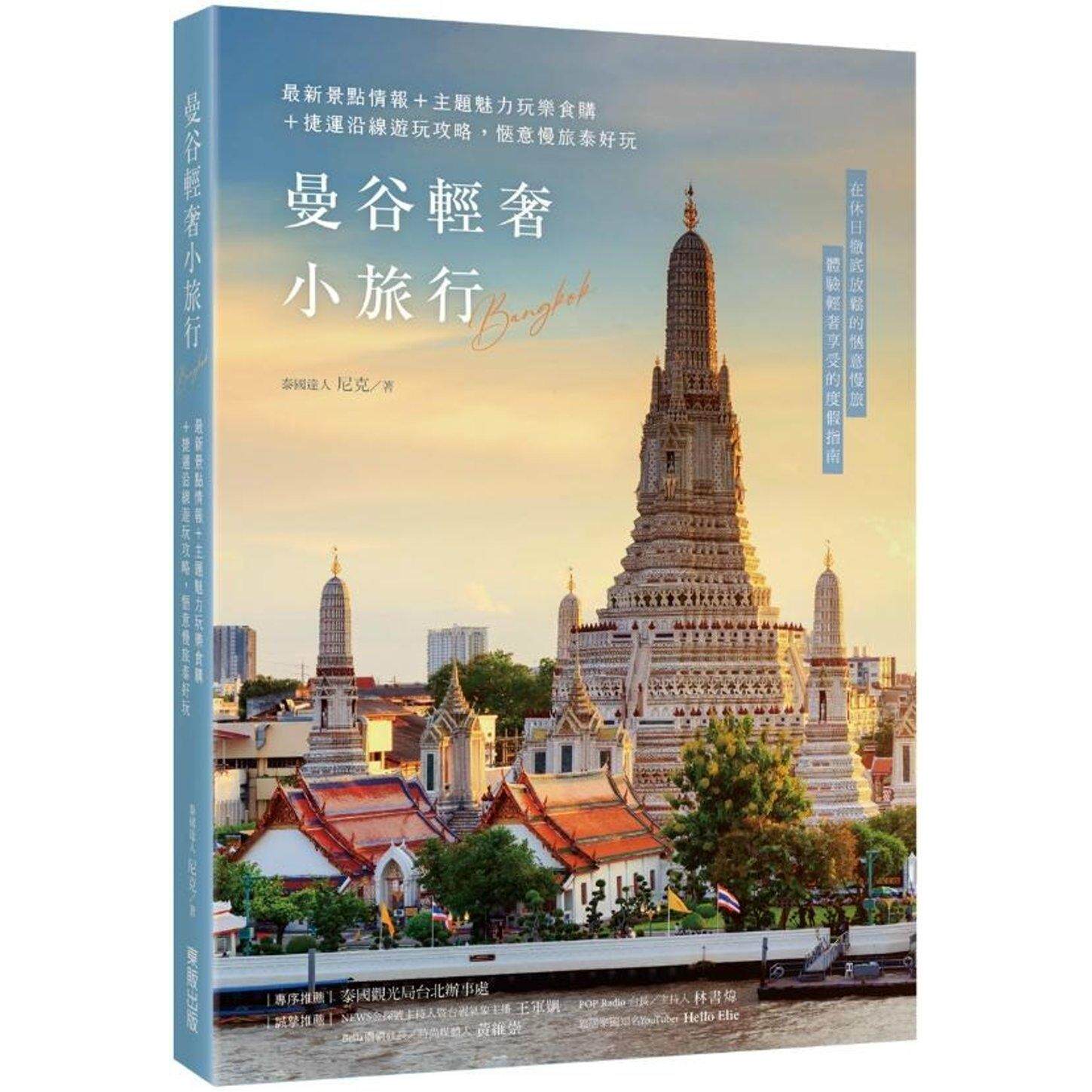 预售预售 曼谷轻奢小旅行：*新景点情报+主题魅力玩乐食购+捷运沿线游玩攻略，惬意慢旅泰好玩 台湾东贩 泰国达人尼克