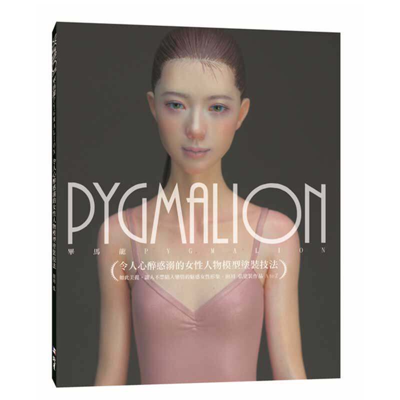 预售正版 PYGMALION 令人心醉惑溺的女性人物模型涂装技法  北星生活风格