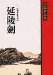 预售正版  高阳延陵剑联经出版公司文学小说 原版进口书