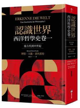 在途正版 理察．大卫．普列希特认识世界：西洋哲学史卷一（从古代到中世纪）商周出版  人文史地 原版进口书