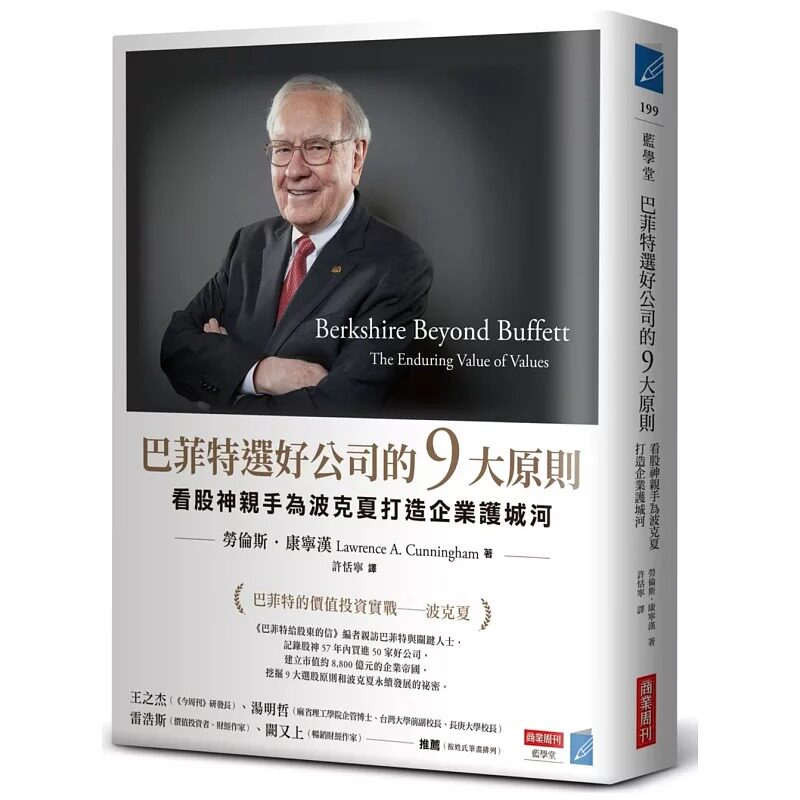 现货 巴菲特选好公司的9大原则：看股神亲手为波克夏打造企业护城河 商业周刊 劳伦斯．康宁汉 - 实物图