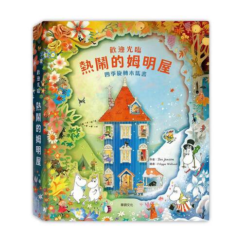 预售 欢迎光临热闹的姆明屋 华硕文化 Tove Jansson