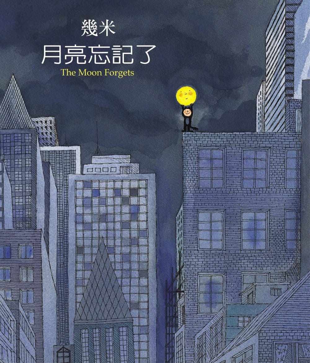 预售正版  几米月亮忘记了〈2007年新版平装〉大块文化生活风格 原版