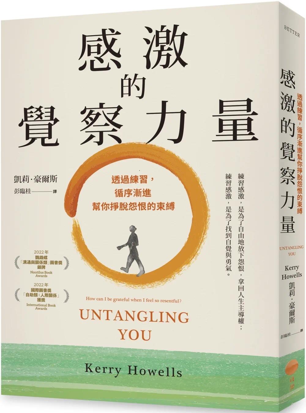 预售 感激的觉察力量：透过练习，循序渐进帮你挣脱怨恨的束缚 日出出版 凯莉．豪尔斯