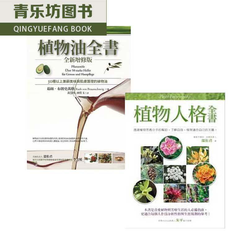现货正版 植物油全书+植物人格全书 2本合售 商周  医疗保健 原版进口书