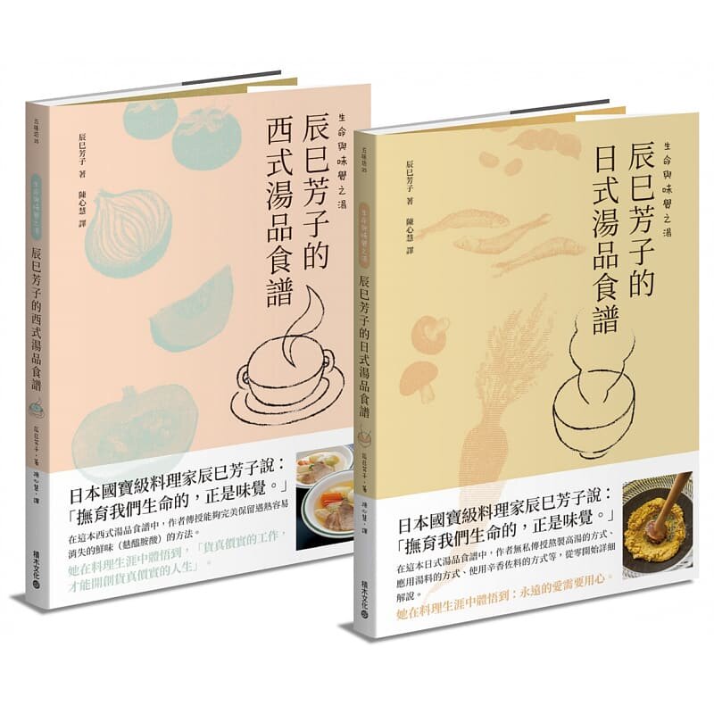 预售正版 辰巳芳子生命与味觉之汤－辰巳芳子的日式与西式汤品食谱(乙套二册)积木  饮食 原版进口书
