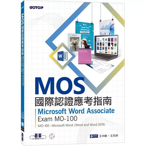 预售正版 王仲麒 MOS国际认证应考指南：Microsoft Word Associate｜Exam MO-100 碁峰 原版进口书