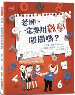 预售 老师，一定要用数学闯关吗？ 未来出版 波库．恩萨