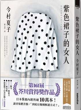 预售正版 原版进口书 今村夏子紫色裙子的女人【第161届芥川赏得奖作品】三采文学小说
