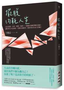 预售正版 摆脱内耗人生：走出焦虑、自责、愤怒、悔恨⋯⋯透过有效练习转化情绪，让你停止内在纠结、化解自我 于德志 停止内耗