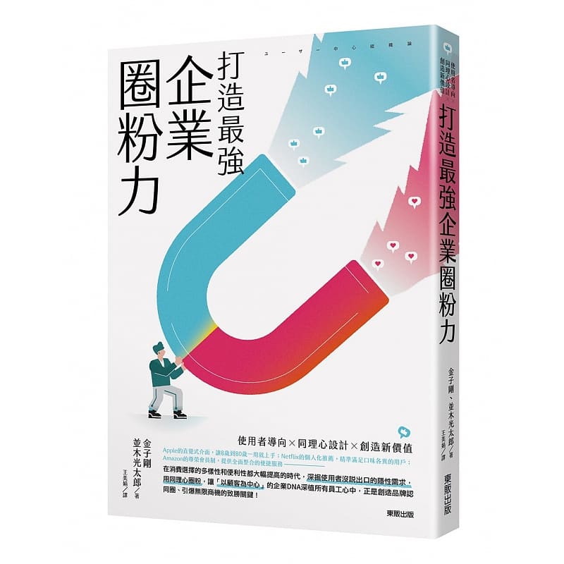 预售正版金子刚打造*强企业圈粉力：使用者导向×同理心设计×创造新价值中国台湾东贩原版进口书