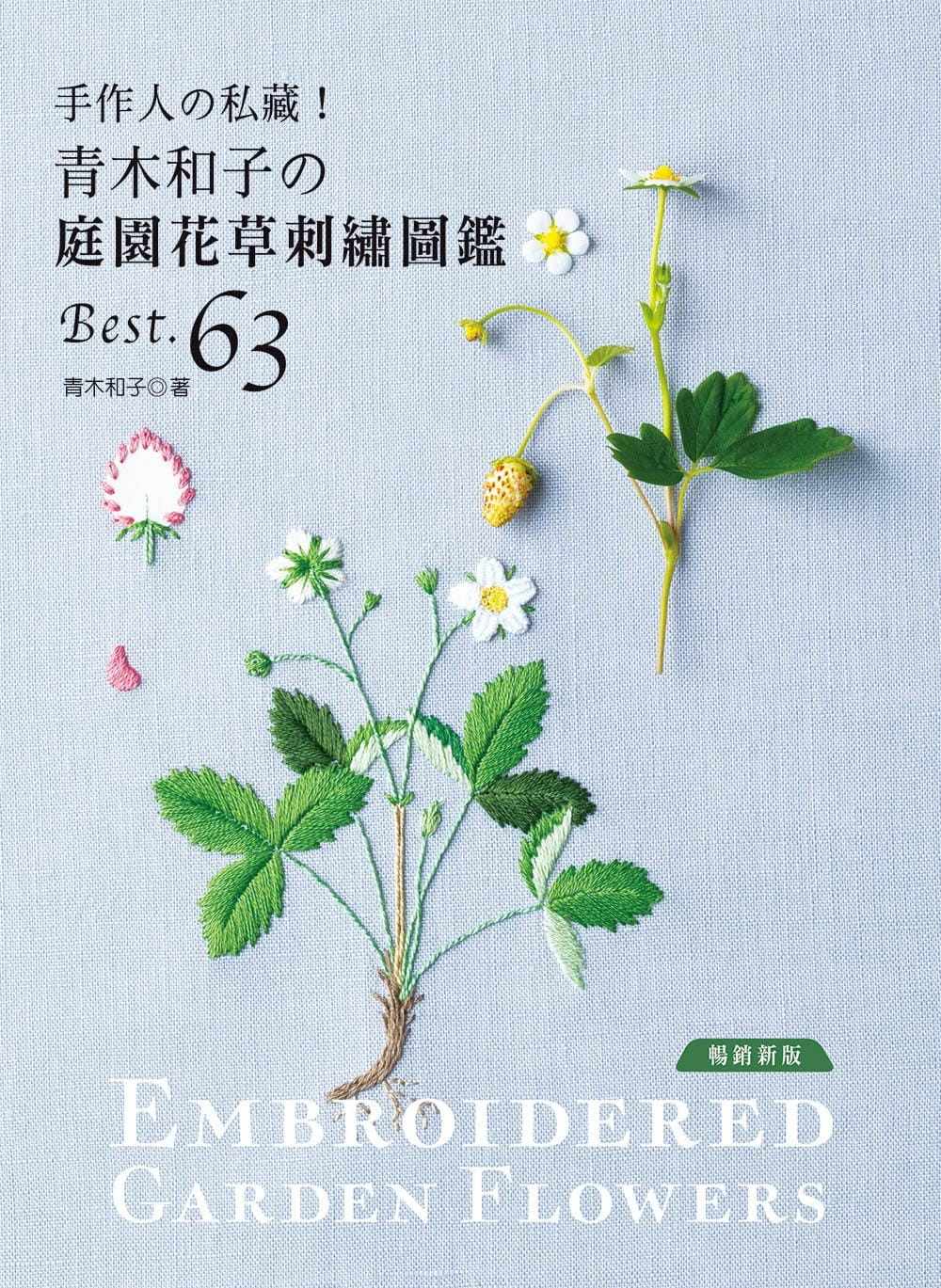 预售正版  青木和子手作人の私藏！ 青木和子の庭园花草刺绣图鉴BEST.63(畅销新版)雅书堂生活风格 原版进口书