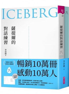 预售正版 萨提尔的对话练习 十万册融冰纪念版 内附精美萨提尔练习专用笔记本冰山练习曲 港台原版 李崇建 亲子天下 亲子教养