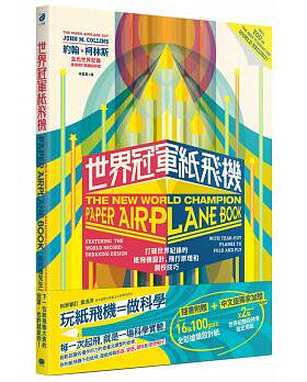 在途正版 世界冠军纸飞机 打破世界纪录的纸飞机设计、飞行原理及调校技巧 自然科普 原版进口图书