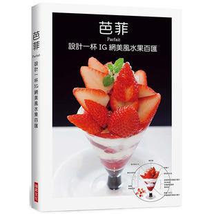 在途正版 柴田书店芭菲 设计一杯IG网美风水果百汇瑞升 原版进口书 饮食