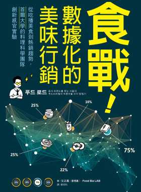 预售正版  文正薰食战！数据化的美味营销：从吃播美食到热销趋势，首尔大学的料理科学团队创新感官实验远足文化 原版进口书
