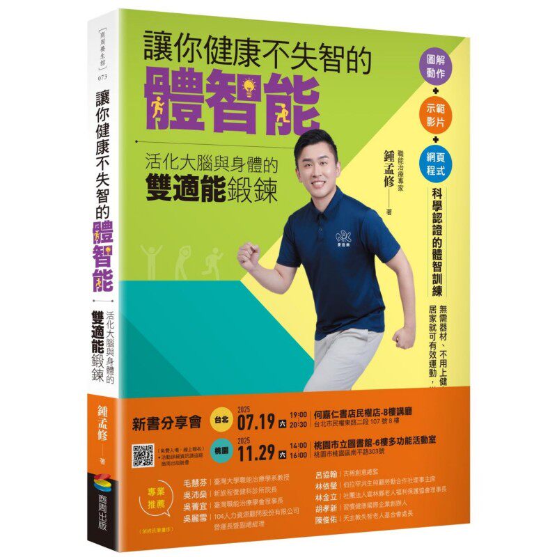 预售 让你健康不失智的体智能：活化大脑与身体的双适能锻炼 商周出版 钟孟修