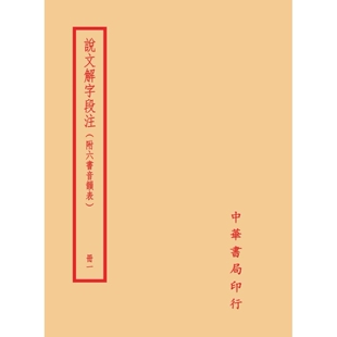 预售 说文解字段注（全四册） 台湾中华书局 段玉裁 ndd
