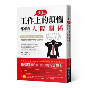原版 预售正版 职场人际法则 烦恼都来自人际关系：安侯建业会计师事务所合伙人亲授50年经验 进口书 理查‧福克斯工作上90%
