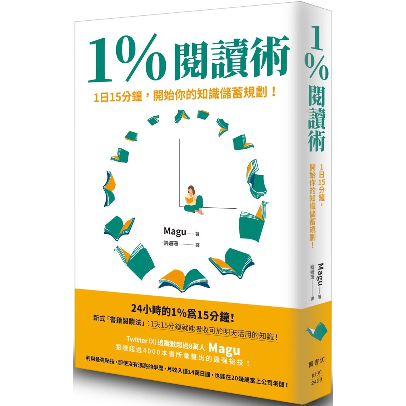 现货 1％阅读术：1日15分钟，开始你的知识储蓄规划！ 枫书坊 Magu
