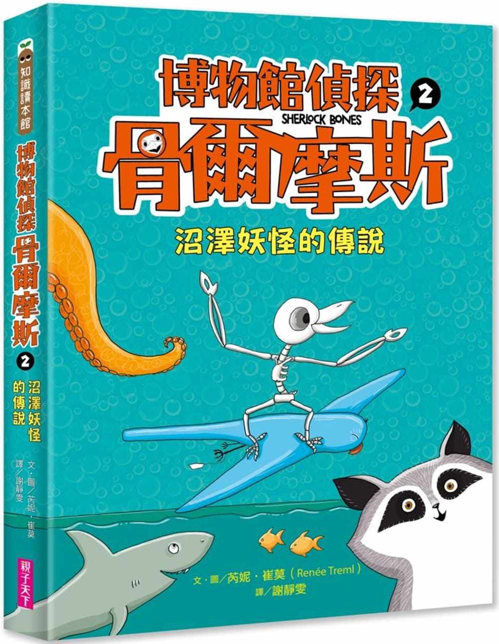 预售预售 芮妮-崔莫 博物馆侦探骨尔摩斯2:沼泽妖怪的传说 亲子天下