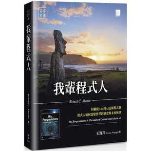 人如何改变世界 我辈程式 路 Martin 博硕 预售 历史与未来展望 程式 人：回顾从Ada到AI这条程式 Robert