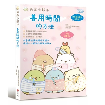 预售 角落小伙伴：善用时间的方法 布克文化 藤枝真奈
