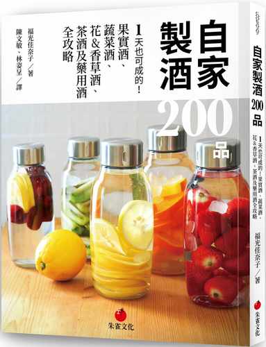 预售正版  福光佳奈子自家制酒 200 品：1 天也可成的！果实酒、蔬菜酒、 花&香草酒、茶酒及药用酒全攻略朱雀饮食 原版进口书