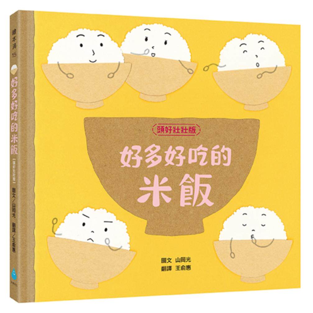预售 好多好吃的米饭【头好壮壮版】 水滴文化 山冈光