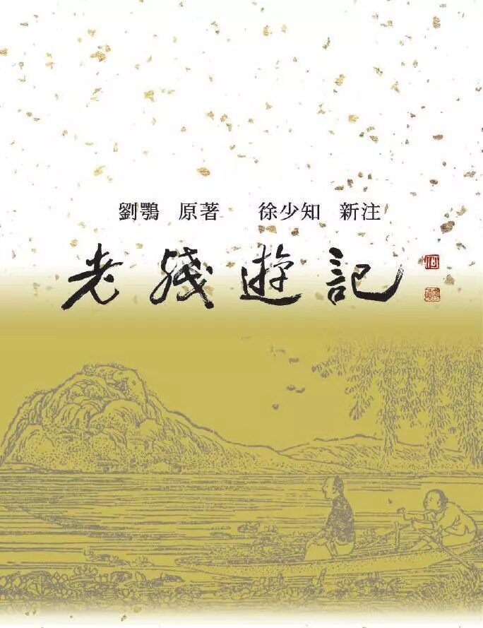 现货 老残游记新注 亲签版 港台原版 刘鹗 里仁书局 徐少知亲笔签名版使用感如何?