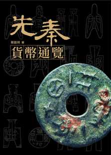 预售正版 蔡启祥 先秦货币通览 兰台网络 原版进口书