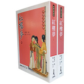 曹雪芹 一百二十回足本 红楼梦 程甲本 四大名着 三民书局 港台原版 2册套装 上下 正版 现货
