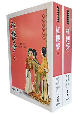 现货 正版 红楼梦 上下 2册套装 港台原版 曹雪芹 三民书局 四大名着 程甲本 一百二十回足本