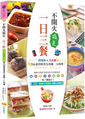 预售正版  张涵茵Lidia不开火搞定一日三餐。闷烧杯ｘ美食锅的94道省时省力省钱一人料理活泉   饮食 原版进口书
